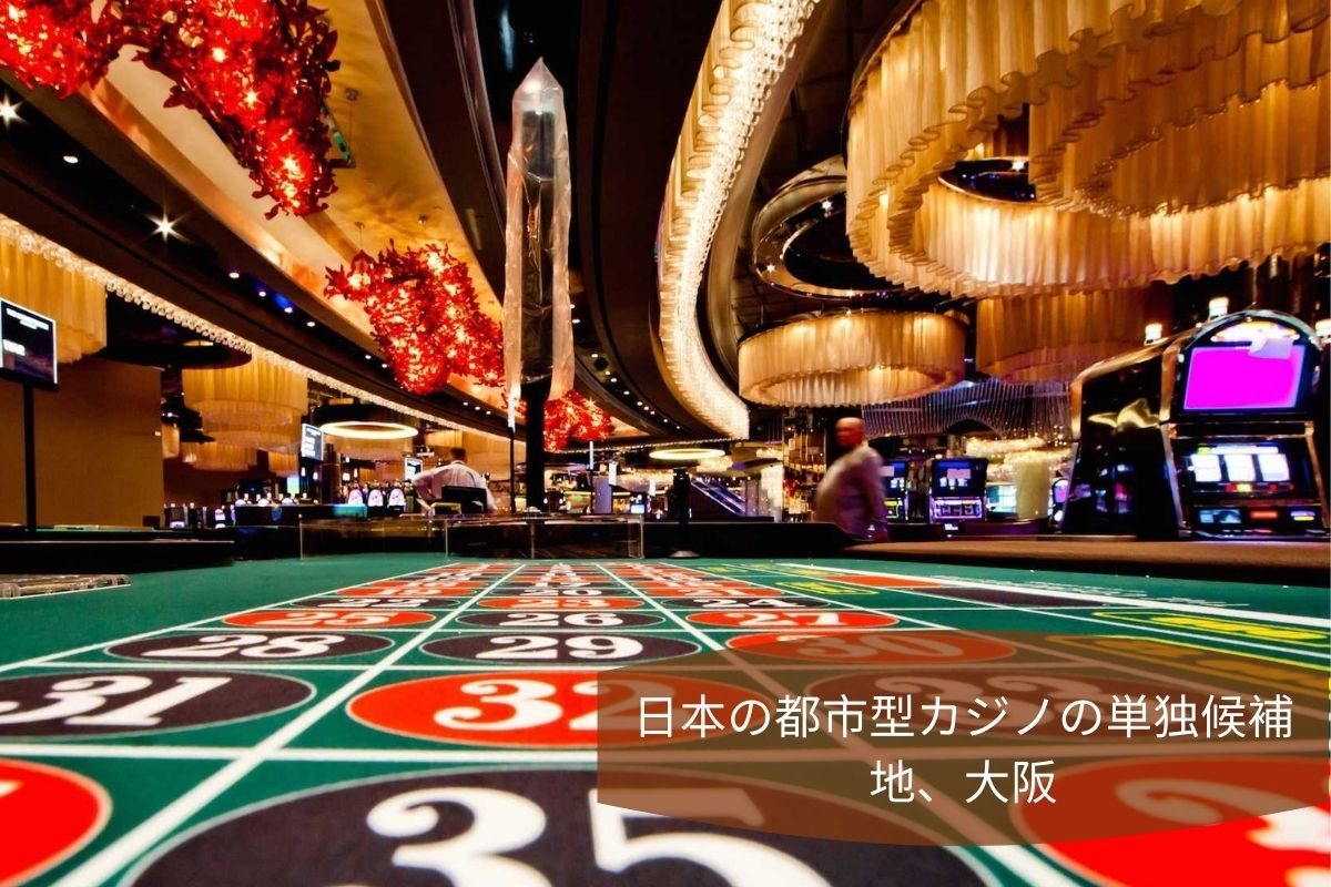 日本の都市型カジノの単独候補地、大阪